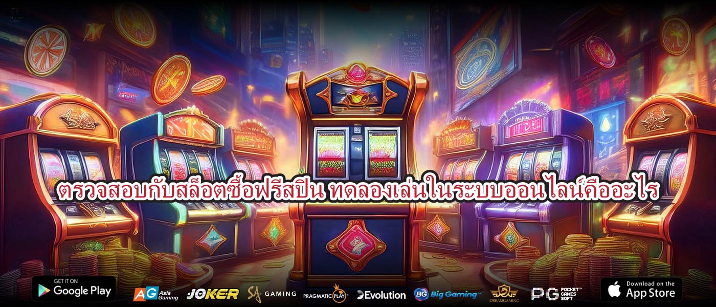 ตรวจสอบกับสล็อตซื้อฟรีสปิน ทดลองเล่นในระบบออนไลน์คืออะไร
