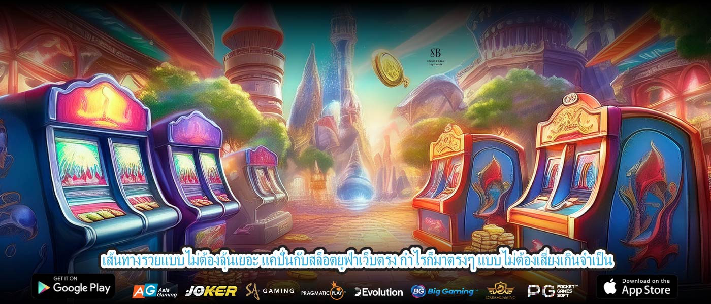 เส้นทางรวยแบบไม่ต้องลุ้นเยอะ แค่ปั่นกับสล็อตยูฟ่าเว็บตรง กำไรก็มาตรงๆ แบบไม่ต้องเสี่ยงเกินจำเป็น