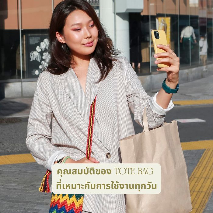 คุณสมบัติของ Tote Bag ที่เหมาะกับการใช้งานทุกวัน