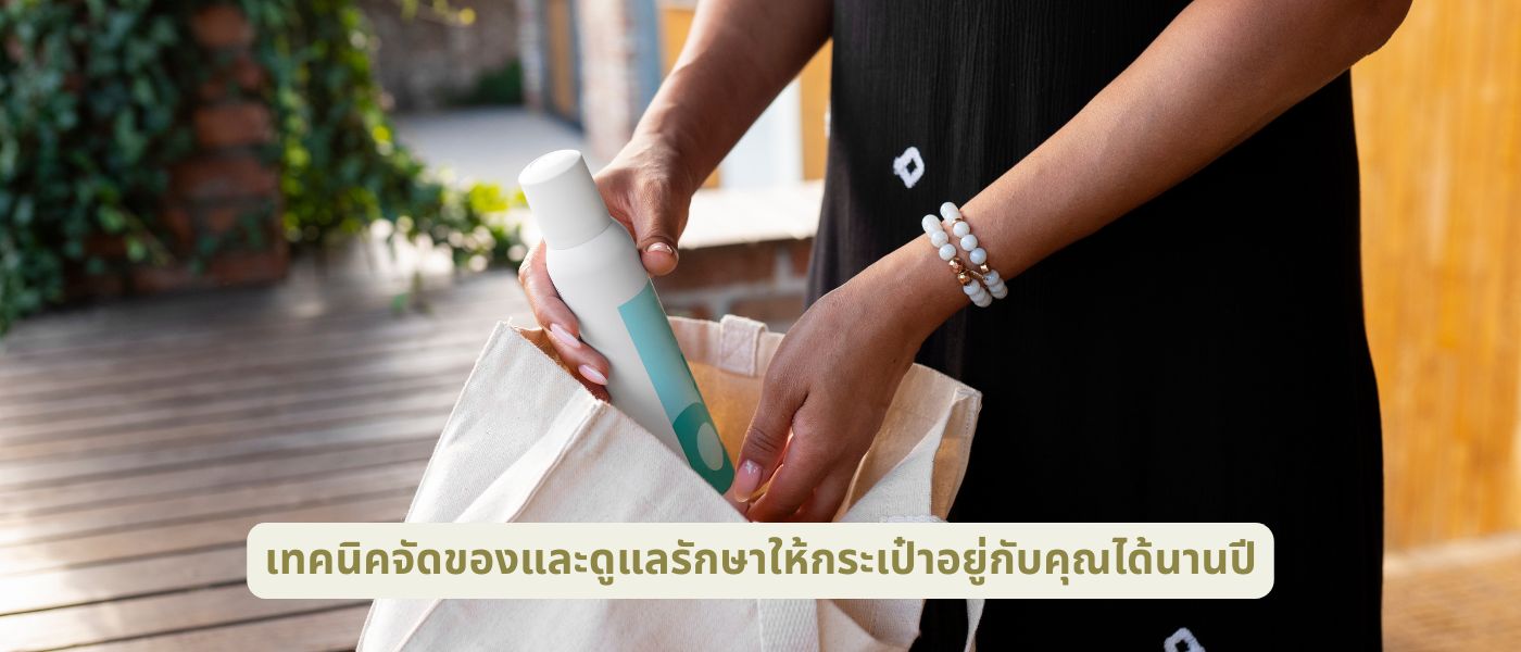 เทคนิคจัดของและดูแลรักษาให้กระเป๋าอยู่กับคุณได้นานปี