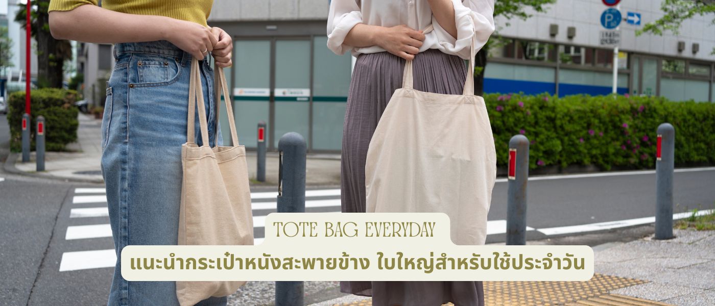 Tote Bag Everyday แนะนำกระเป๋าหนังสะพายข้าง ใบใหญ่สำหรับใช้ประจำวัน