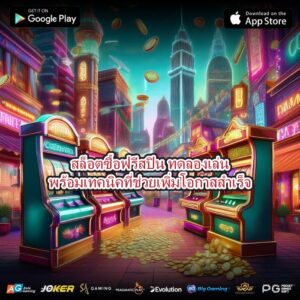 สล็อตซื้อฟรีสปิน ทดลองเล่นพร้อมเทคนิคที่ช่วยเพิ่มโอกาสสำเร็จ